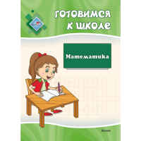 

Книга"ГОТОВИМСЯ К ШКОЛЕ. МАТЕМАТИКА"