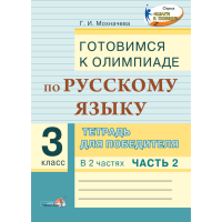 

Книга"ГОТОВ К ОЛИМП.ПО РУС.ЯЗ.3КЛ.Ч.2"