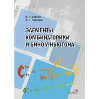 

Книга "ЭЛЕМ КОМБИНАТОР И БИНОМ НЬЮТОНА"
