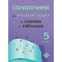 

Книга"СПРАВ.РУС.ЯЗ В СХ.И ТАБЛ.5КЛ"