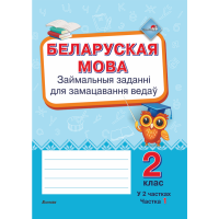 

Книга"БЕЛ.МОВА.ЗАЙМ.ЗАДАННІ.2КЛ.Ч.1"