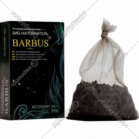 Уголь активированный для аквариума «Barbus» 063, 500 г