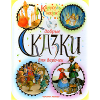 

Книга "ДОБРЫЕ СКАЗКИ ДЛЯ ДЕВОЧЕК" РФ