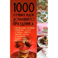 

Книга "1000 ЛУЧШИХ ИДЕЙ ДОМ.ПРАЗДНИКА"