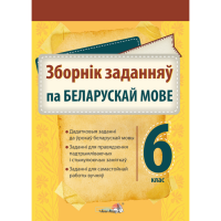 

Книга "ЗБОРНІК ЗАДАН. ПА БЕЛ МОВЕ. 6 КЛ"