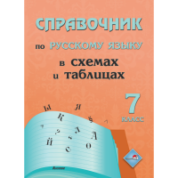 

Книга"СПРАВ.РУС. ЯЗ В СХ. И ТАБЛ. 7КЛ"