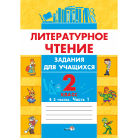 

Книга"ЛИТ.ЧТЕНИЕ.ЗАДАНИЯ.2КЛ.Ч.1"