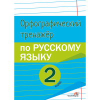 

Книга"ОРФОГРАФ.ТРЕН.ПО РУС.ЯЗ.2КЛ."