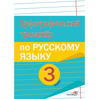 

Книга"ОРФОГРАФ.ТРЕН.ПО РУС.ЯЗ.3КЛ."