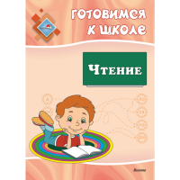 

Книга"ГОТОВИМСЯ К ШКОЛЕ. ЧТЕНИЕ"