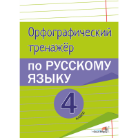 

Книга"ОРФОГРАФ.ТРЕН.ПО РУС.ЯЗ.4КЛ."