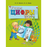 

Книга"УЧИМ ЦИФРЫ ИГРАЯ"