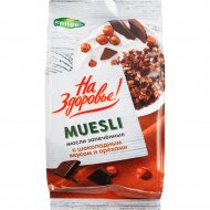 Мюсли «На Здоровье!» с шоколадным вкусом и орехами, 300 г