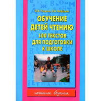 

Книга"100 ТЕКСТОВ Д/ПОДГОТОВКИ К ШКОЛЕ"