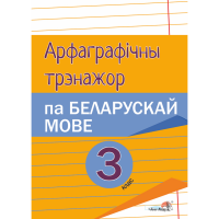 

Книга"АРФАГРАФ.ТРЭНАЖ.ПА БЕЛ.МОВЕ.3КЛ."