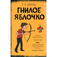 

Книга "ГНИЛОЕ ЯБЛОЧКО"