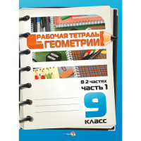 

Книга "РАБОЧ ТЕТР. ГЕОМЕТРИИ. 9 КЛ. Ч.1"