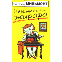 

Книга "У МЕНЯ ЖИВЕТ ЖИРАФА"