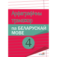 

Книга"АРФАГРАФ.ТРЭНАЖ.ПА БЕЛ.МОВЕ.4КЛ."