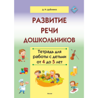 

Книга"РАЗВИТИЕ РЕЧИ ДОШК. ТЕТР. 4 - 5"