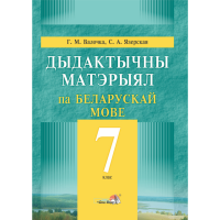 

Книга "ДЫДАКТ МАТЭРЫЯЛ ПА БЕЛ.МОВЕ. 7КЛ"