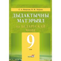 

Книга "ДЫДАКТ МАТЭРЫЯЛ ПА БЕЛ.МОВЕ. 9КЛ"