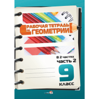 

Книга "РАБОЧ ТЕТР. ГЕОМЕТРИИ. 9 КЛ. Ч.2"
