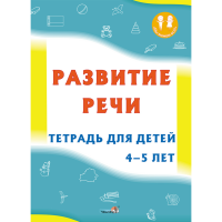 

Книга"РАЗВИТИЕ РЕЧИ. ТЕТР. 4-5 ЛЕТ"