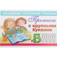 

Книга "ПРОПИСИ С КРУПНЫМИ БУКВАМИ"