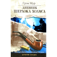 

Книга "ДНЕВНИК ШЕРЛОКА ХОЛМСА"