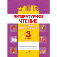 

Книга"ЛИТ.ЧТЕНИЕ.ЗАДАНИЯ.3 КЛ.Ч.2"