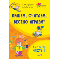 

Книга"ПИШЕМ, СЧИТАЕМ, ВЕС. ИГРАЕМ! Ч.1"