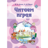 

Книга"ЧИТАЕМ ИГРАЯ"