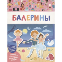 

Книга"БАЛЕРИНЫ"(мои умные наклейки)