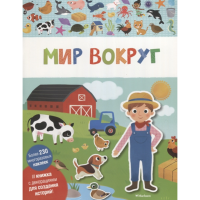 

Книга"МИР ВОКРУГ"(мои умные наклейки)