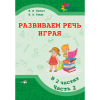 

Книга"РАЗВИВАЕМ РЕЧЬ ИГРАЯ. Ч. 2"