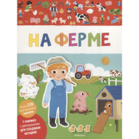 

Книга"НА ФЕРМЕ"(мои первые наклейки)