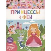 

Книга"ПРИНЦЕССЫ И ФЕИ"(мои перв.накл.)