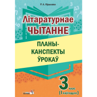 

Книга"ЛІТ.ЧЫТАННЕ.ПЛАНЫ. 3 КЛ. I ПАЎГ"