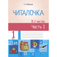 

Книга"ЧИТАЛОЧКА:В 2Ч. Ч.1"
