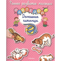 

Книга"ДОМАШНИЕ ПИТОМЦЫ"(ран.развит.мал)