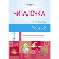 

Книга"ЧИТАЛОЧКА:В 2Ч. Ч.2"