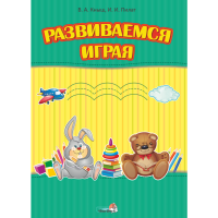 

Книга"РАЗВИВАЕМСЯ ИГРАЯ"