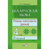 

Книга"БЕЛ.МОВА.ПЛАНЫ. 4 КЛ. I ПАЎГ"