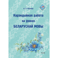 

Книга "КАРЭКЦ РАБОТА НА ЎРОКАХ БЕЛ МОВЫ"