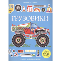 

Книга"ГРУЗОВИКИ"(супернаклейки)