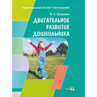 

Книга"ДВИГАТЕЛЬН. РАЗВИТИЕ ДОШКОЛЬНИКА"