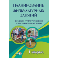 

Книга"ПЛАНИР ФИЗ.ЗАНЯТ В СТ.ГР. I КВ"