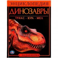 «Энциклопедия с заданиями. Динозавры» Седова Н.В.