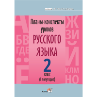 

Книга"ПЛАНЫ.РУС.ЯЗ. 2 КЛ.(I ПОЛУГ)"